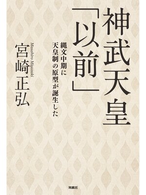 cover image of 神武天皇「以前」　縄文中期に天皇制の原型が誕生した